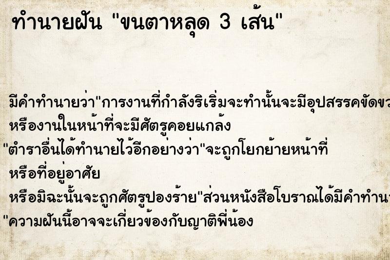 ทำนายฝัน ขนตาหลุด 3 เส้น